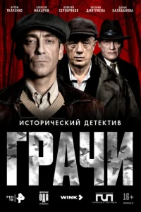 Грачи